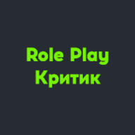 Role Play Критик