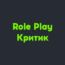 Role Play Критик