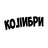 KoJIuБpu